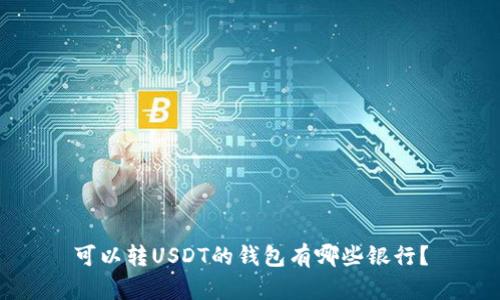 可以转USDT的钱包有哪些银行？