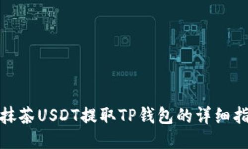 : 抹茶USDT提取TP钱包的详细指南