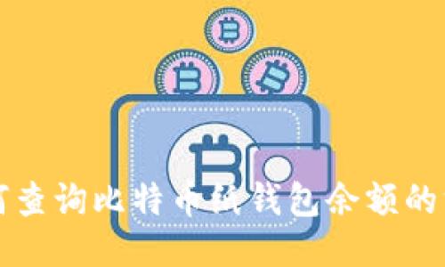 如何查询比特币纸钱包余额的方法