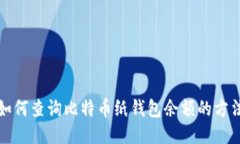 如何查询比特币纸钱包余