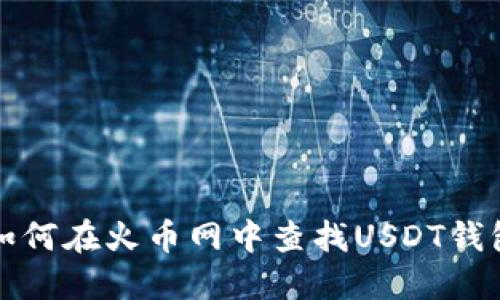 如何在火币网中查找USDT钱包