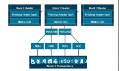 新版火币钱包使用指南：