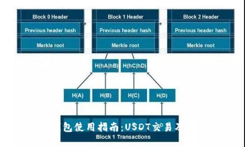 新版火币钱包使用指南：USDT交易及安全性分析