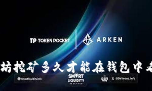 ETH以太坊挖矿多久才能在钱包中看到收益？