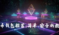 最佳轻量级比特币钱包推