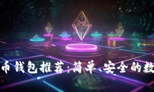 最佳轻量级比特币钱包推荐：简单、安全的数字资产管理工具