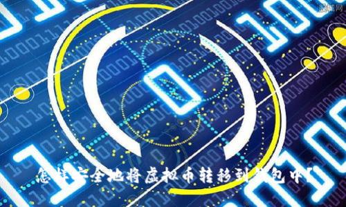 怎样安全地将虚拟币转移到钱包中？