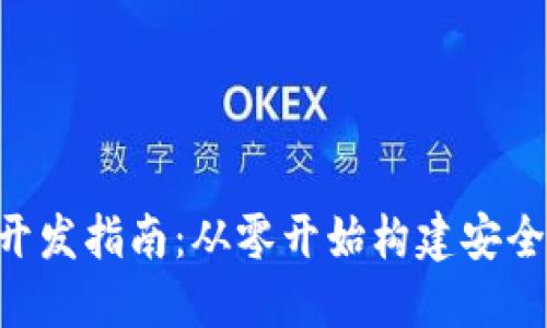 比特币手机钱包开发指南：从零开始构建安全、易用的钱包应用