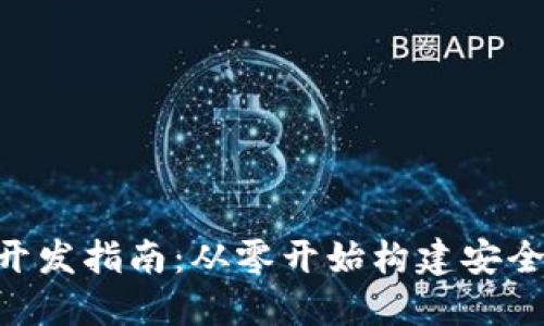 比特币手机钱包开发指南：从零开始构建安全、易用的钱包应用