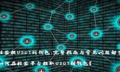 抹茶提USDT到钱包：完整指