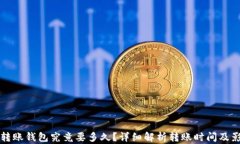 比特币转账钱包究竟要多