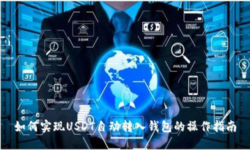 如何实现USDT自动转入钱包的操作指南