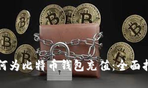 如何为比特币钱包充值：全面指南