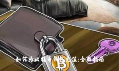 如何为比特币钱包充值：