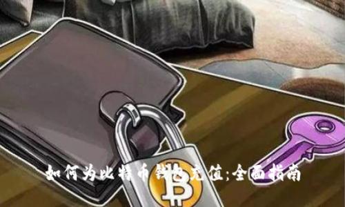 如何为比特币钱包充值：全面指南