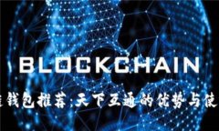 区块链钱包推荐：天下互