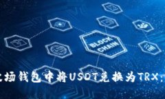 如何在波场钱包中将USDT兑