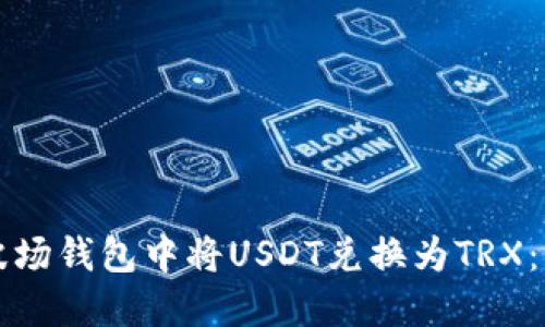 如何在波场钱包中将USDT兑换为TRX：详细指南