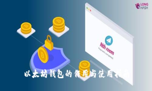 以太坊钱包的作用与使用指南