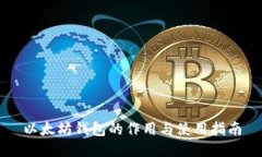 以太坊钱包的作用与使用