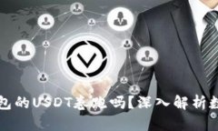 交易所会把钱包的USDT卷跑