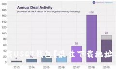 如何安全下载USDT钱包？最