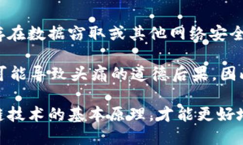   如何查询他人的USDT钱包余额？ / 

 guanjianci USDT, 钱包余额, 加密货币查询, 区块链, 数字资产 /guanjianci 

在数字货币的生态中，USDT（泰达币）作为一种稳定币，受到了广泛的关注和应用。许多投资者出于交易、投资或监控市场的需要，常常想要查询他人的USDT钱包余额。虽然区块链的去中心化特性赋予了用户匿名性，但在透明的区块链网络中，查询某个地址的余额是可以实现的。不过，如何进行这一查询呢？本文将详细探讨这一问题，并同时回答相关的常见问题。

USDT和区块链技术的基础
在深入讨论如何查询他人的USDT钱包余额之前，有必要先对USDT及其背后的区块链技术进行一些简要的概述。USDT是一种锚定美元的稳定币，通常用于提供区块链交易中的稳定价值。它在不同的区块链上发行，包括以太坊（ERC-20）、波场（TRC-20）等。

区块链是一种分布式账本技术，所有的交易记录都在链上公开可见。每个钱包地址都有唯一的私钥和公钥，只有拥有相关私钥的人才能控制这个钱包的资产。而钱包的公钥（地址）可以在区块链上被查询，其余额信息是公开的。

如何查询他人的USDT钱包余额
查询他人的USDT钱包余额主要有几种方法，较为常用的包括区块链浏览器和一些专业的加密货币服务平台。

1. **使用区块链浏览器**：针对不同区块链的USDT，用户可以访问相应的区块链浏览器。例如，以太坊上的USDT可以通过Etherscan查询，波场上的USDT可以通过Tronscan查询。只需在浏览器的搜索框中输入他人的钱包地址，就可以看到该地址的所有交易记录和余额状况。

2. **专业加密货币服务平台**：一些加密货币交易所或服务平台（如CoinMarketCap、CoinGecko）也提供余额查询服务，用户可以通过这些平台快速查询不同钱包的资产分布。然而，此类查询可能受到一定的限制，因为这些平台主要以提供市场数据为主。

查询他人USDT钱包的法律和道德考虑
值得注意的是，虽然从技术上讲，查询他人的USDT钱包余额是可行的，但在实际操作中应该考虑法律和道德问题。

1. **法律问题**：根据不同国家和地区的法律法规，擅自监测或查询他人私人财产的信息可能违反相关隐私保护法。在进行这一操作之前，用户应当了解当地的法律规定，确保自己的行为合法。

2. **道德考量**：在社交环境中，尊重他人的隐私是基本的道德准则。即使能够通过技术手段获取他人的钱包余额，是否应该这样做，也应当考虑到他人的感受。这涉及个人隐私和数据安全等问题，应慎重对待。

如何保护自己的USDT钱包安全
在了解他人钱包查询的同时，保护自己的USDT钱包安全同样重要。

1. **使用安全的钱包**：选择信誉良好且安全性高的钱包平台，可以有效降低被盗风险。硬件钱包、桌面钱包和手机钱包都有其独特的优缺点，用户应根据自己的需求选择合适的存储方式。

2. **定期更改密码，并使用双重认证**：定期更换钱包密码和开启双重认证功能，能够为用户提供额外的安全保护，确保个人资产不被轻易盗取。

3. **谨慎处理私钥**：私钥是访问和控制加密资产的唯一凭证，千万不能泄露给他人。任何时候都要把私钥保存在安全的位置，不可随意分享或储存于不安全的地方。

常见问题解答

查询USDT余额是否需要权限？
在一般情况下，用户查询他人的USDT钱包余额是不需要经过任何权限的，因为这项信息是公开的。区块链的特性使得每笔交易和每个钱包的余额都可以被任何人查询，读者只需要有该钱包的地址即可。

但需要强调的是，虽然查询是不需要权限的，用户在进行这一操作时，必须尊重他人的隐私。没有必要将这种行为用于不良目的，避免产生法律或道德上的负担。

如何辨别USDT钱包地址的真伪？
USDT钱包地址的真伪可以通过几种方法来验证。首先，用户可以在官方的USDT平台（如Tether官方网站）上，查看该地址的交易历史和余额，了解其活动性。其次，用户还可以利用区块链浏览器，即时查看地址的最新信息。确认存在相应交易记录的地址，更有可能是真实有效的地址。

另外，使用诸如Telegram、Reddit等社区平台，与其他用户交流也可以获取有关某个钱包地址的反馈信息。通过多方面的验证，可以有效识别出是否为真伪地址。

是否可以通过查询他人USDT钱包来获取其交易信息？
可以。由于区块链的透明性，任何一笔交易都被记录在链上。因此，一旦用户成功查询到某个USDT钱包地址，便能够看到该地址的所有交易记录，包括收入、支出及对应的交易时间。

需要注意的是，虽然这些信息是公开的，但若想要确认交易的具体背景或目的，可能就不那么容易了。在区块链中，无论交易的金额和时间都是透明的，但交易背后的意义和意图往往难以透视。用户应综合考虑，并谨慎解读这些数据。

查询USDT钱包余额时是否有风险？
查询他人USDT钱包余额本身通常没有风险，因为这仅仅是访问公开信息的行为。然而，许多与其相关的操作可能会引发风险。例如，访问不明来源的网站或服务，可能存在数据窃取或其他网络安全风险。在进行查询时，用户应选择信誉良好的工具和服务。

此外，查询他人的钱包余额后，用户若想对其实施不当行为（例如试图盗取资产、进行诈骗等），就已经超出了合理的查询范畴，属于违法行为。这不仅有法律风险，还有可能导致头痛的道德后果。因此，保持良好的行为和界限十分重要。

综上所述，查询他人的USDT钱包余额是可行的，但在实际操作中，我们都应保持法律法规和个人道德的界限，确保自己的行为合规且不侵害他人隐私。最终，了解区块链技术的基本原理，才能更好地利用其透明性为自己和他人创造价值。