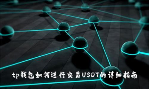 tp钱包如何进行交易USDT的详细指南