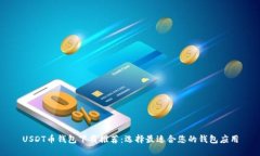 USDT币钱包下载推荐：选择