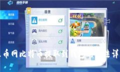 火币网比特币提取到钱包