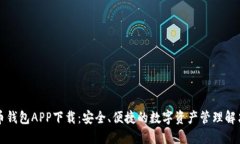 比特币钱包APP下载：安全