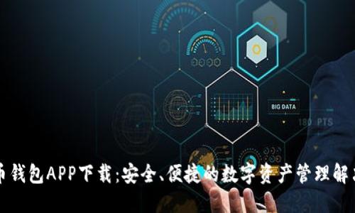 比特币钱包APP下载：安全、便捷的数字资产管理解决方案