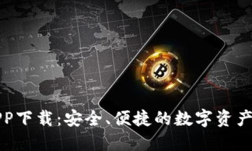 比特币钱包APP下载：安全、便捷的数字资产管理解决方案