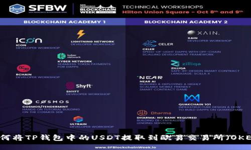 如何将TP钱包中的USDT提取到欧易交易所（OKEx）