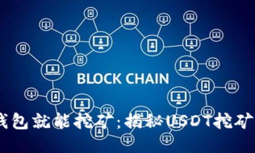 USDT放钱包就能挖矿：揭秘USDT挖矿的新趋势