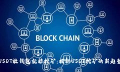 USDT放钱包就能挖矿：揭秘