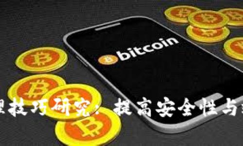 区块链钱包管理技巧研究: 提高安全性与效率的实用指南