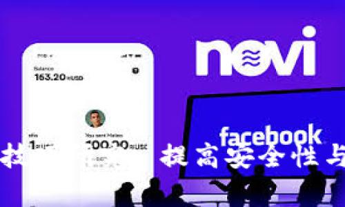 区块链钱包管理技巧研究: 提高安全性与效率的实用指南