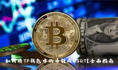 如何将TP钱包中的币转成