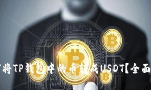 如何将TP钱包中的币转成USDT？全面指南