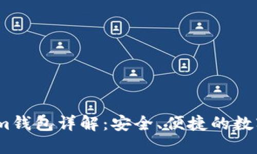 以太坊Token.im钱包详解：安全、便捷的数字资产管理工具