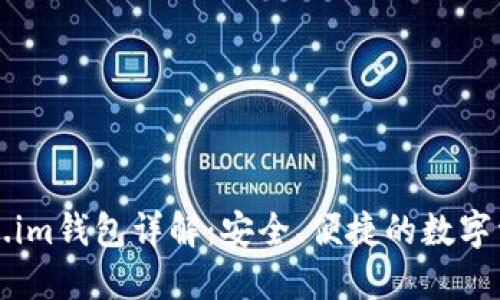 以太坊Token.im钱包详解：安全、便捷的数字资产管理工具