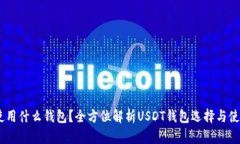 USDT使用什么钱包？全方位