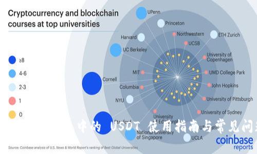 TokenPocket 钱包中的 USDT 使用指南与常见问题解答
