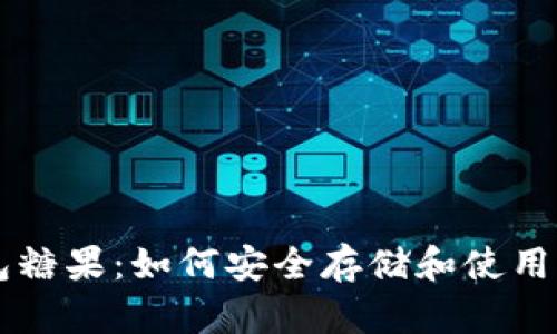 比特币钱包糖果：如何安全存储和使用你的比特币