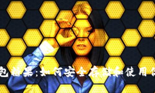 比特币钱包糖果：如何安全存储和使用你的比特币
