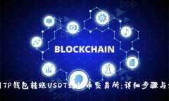 如何使用TP钱包转账USDT到