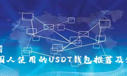 和关键词  
biati外国人使用的USDT钱包推荐及使用指南