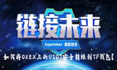 如何将OKEX上的USDT安全转账