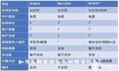 如何选择最适合的比特币